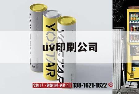 uv印刷公司｜uv印刷設(shè)備